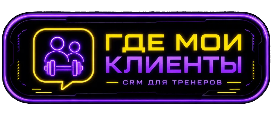 Где мои клиенты — CRM для тренеров